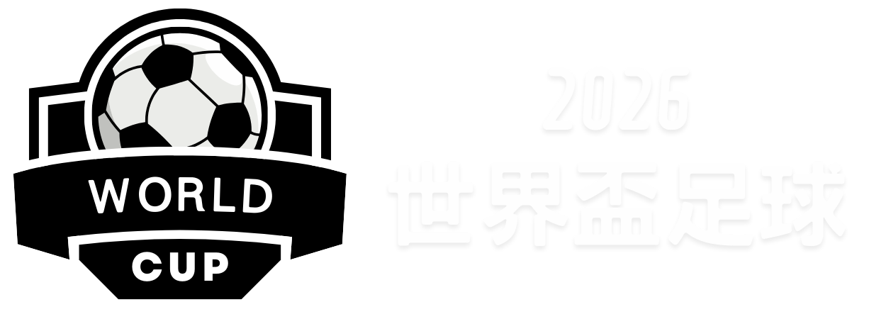 2026世界盃足球