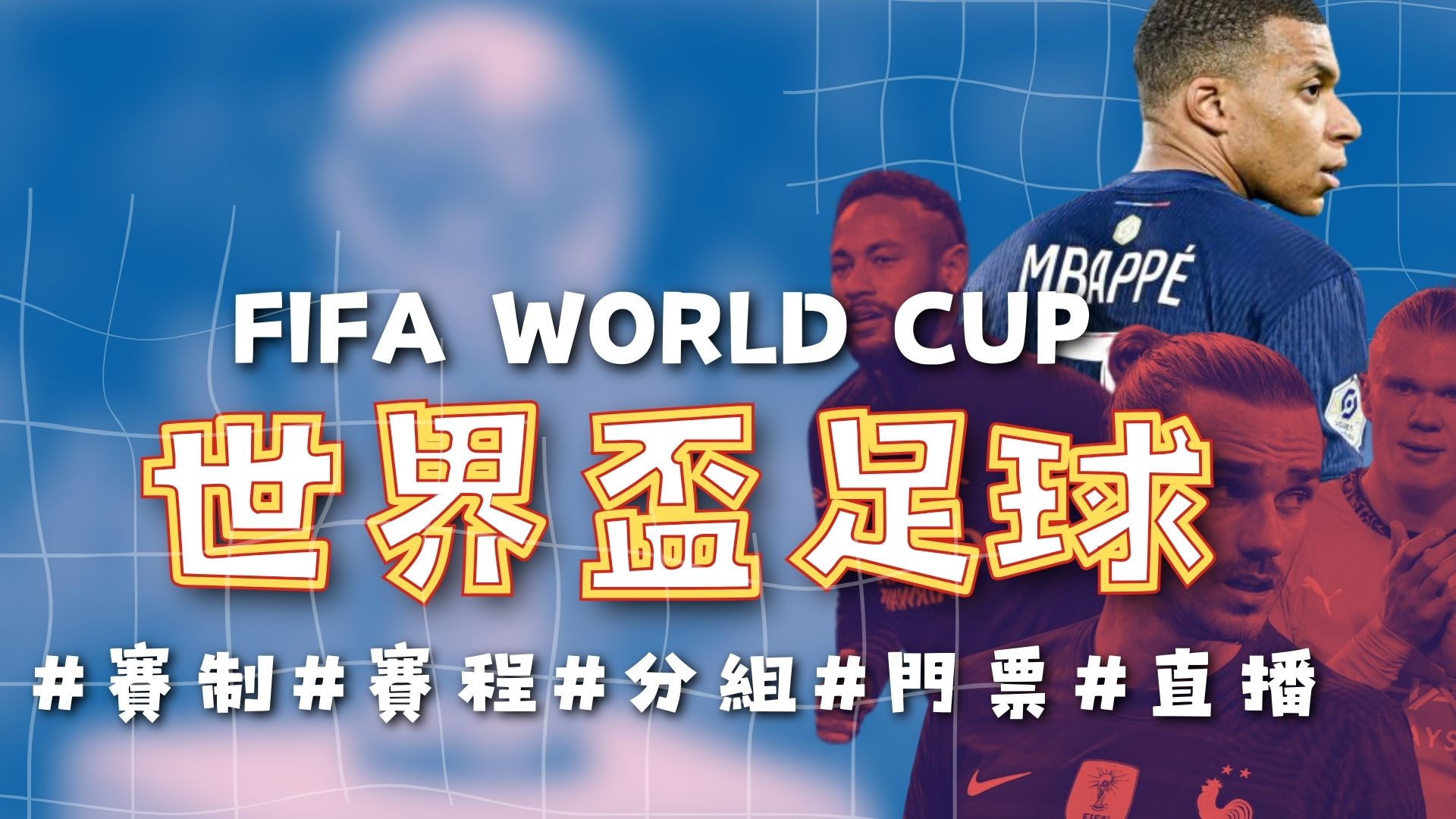 2026世界盃足球賽 2026FIFA 世界盃外圍賽